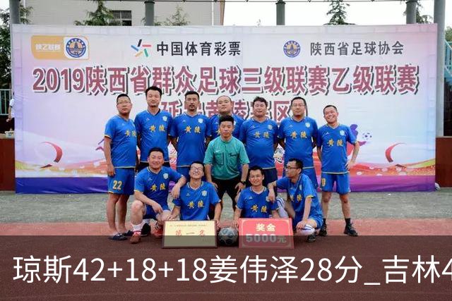琼斯42+18+18姜伟泽28分 吉林4人20+大胜北控