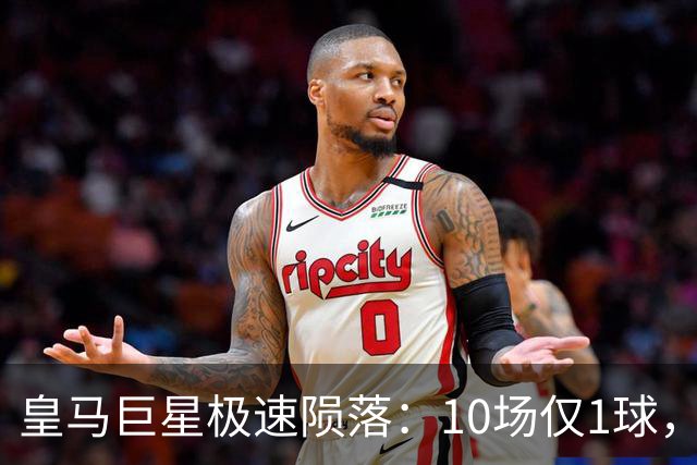 皇马巨星极速陨落：10场仅1球，穆里尼奥坦言：没有谁不可替代
