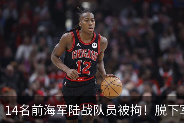 14名前海军陆战队员被拘！脱下军装扮清洁工，向马科斯输送现金