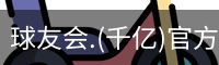 千亿球友会